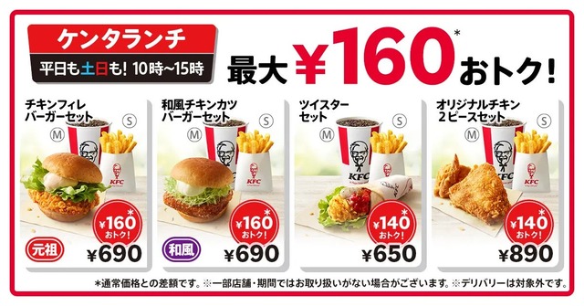【朗報】ケンタッキーのランチメニューが値下げ！！ 一律40円値下げはありがて～～