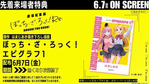 劇場総集編『ぼっち・ざ・ろっく！』、先着来場者特典に「原作者はまじあきさん描き下ろし漫画」！　後藤ひとりの高校入学時を描く前日譚