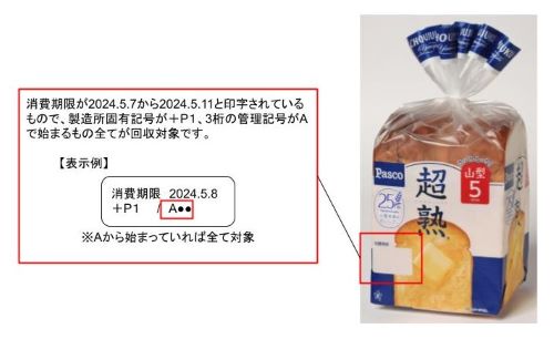 【悲報】Pasco・超熟、◯◯らしきものの一部が混入して約10万個を回収することに・・・