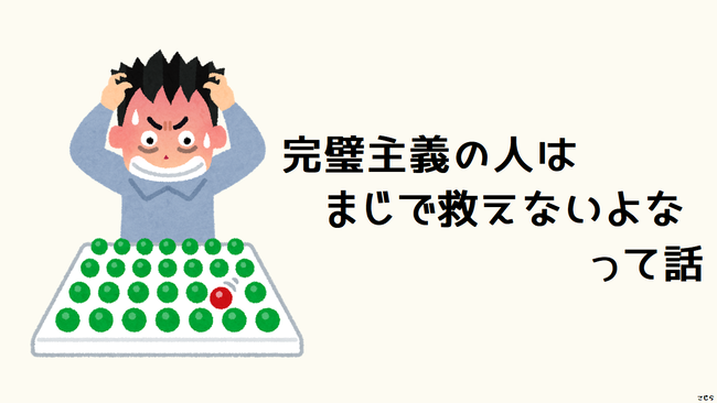 X民「完璧主義なのに自分の能力が低すぎて○○しちゃう」 → わかりみが深すぎて10万いいねｗｗｗｗｗ