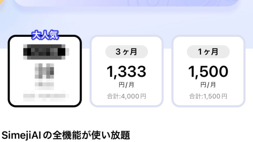 キーボードアプリ「Simeji」、課金させたすぎてあまりにもセコい料金表示をしてしまうｗｗｗｗｗｗ