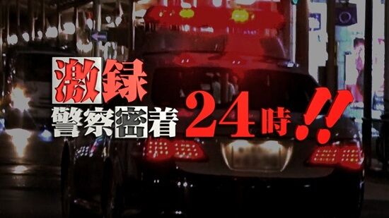 テレ東の人気番組『警察密着24時』、まさかの〇〇が発覚し打ち切り終了が決定へ・・・