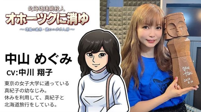 Switch『北海道連鎖殺人 オホーツクに消ゆ』、主題歌が中川翔子さん、作曲がヒャダインさんに決定！作詞は堀井雄二さん！　しょこたんは声優出演も