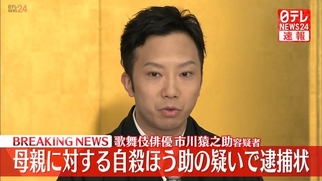 市川猿之助さんの自殺幇助事件から1年、現在は歌舞伎界への復帰を模索 「僕には歌舞伎しかない」
