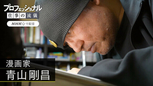 コナン作者・青山剛昌の『プロフェッショナル 仕事の流儀』先生よりプロフェッショナルな人が出演しちゃってると話題に