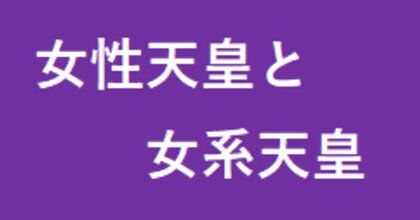 【ん？】東京新聞「国民の84%は女系天皇に賛成！政府は重く受け止め！」