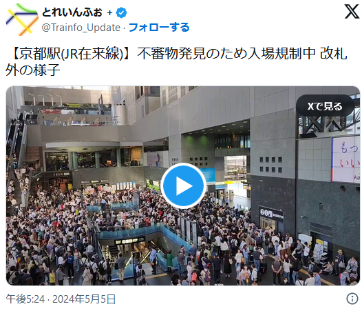 JR京都駅で不審物発見、大混乱の模様、車内の網棚に『リュックサック』外側に「四塩化一黄酸」と記載、不審物の中身は衣類、「四塩化一黄酸」はヨットレースチームの名前かと話題