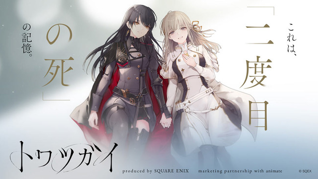 【悲報】スクエニのスマホゲー『トワツガイ』、約1年半でサービス終了へ