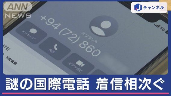 【注意喚起】「＋94」から始まるスリランカからの謎の着信が相次いで報告　→　「推測される目的は◯◯◯」