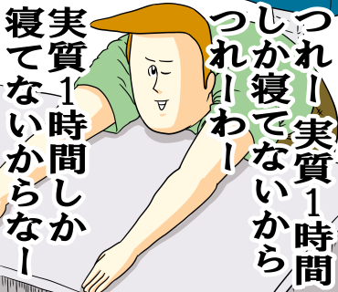 研究者「自称ショートスリーパーの人、99%以上はただの寝不足です」