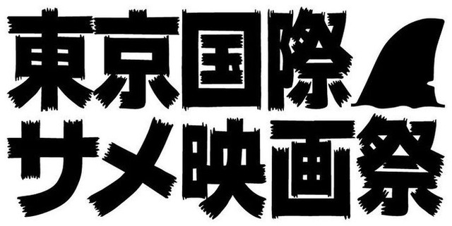 日本史上初！『第一回東京国際サメ映画祭』開催決定！世界中からかき集めたサメ映画を上映しまくるｗｗｗｗｗｗ