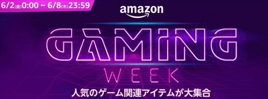 ゲーミングデバイスなどがセールの『Amazon Gaming Week』が開催！厳選したマジのオススメ貼ってくわ
