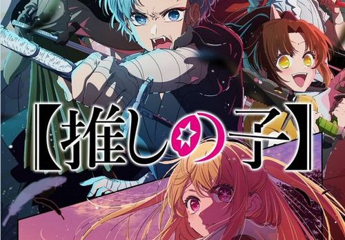 アニメ2期『推しの子』主題歌つきPVが公開！　OPはYOASOBIではなくGEMN！7月3日放送開始！新キャスト佐倉綾音さん、小野大輔さん