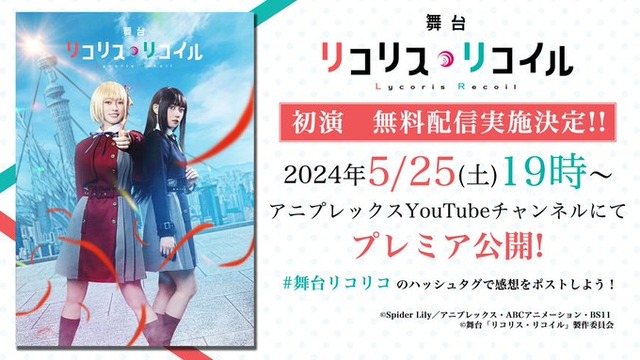 舞台版『リコリスリコイル』がyoutubeで無料公開！！ 本日19時にプレミアへ
