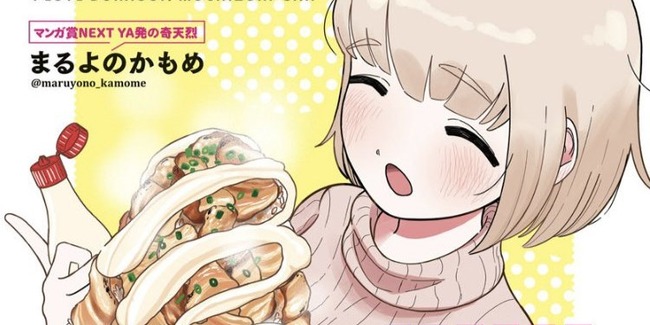 ドカ食い気絶部、漫画化されるも「真似する人が出てきたらどうするの？」と言われる・・・