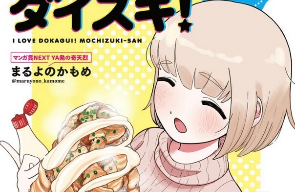 ドカ食い気絶部が遂に漫画化ｗｗｗｗ「なんでも女の子にすれば許されるのか？」「死を直接的に扱った作品」