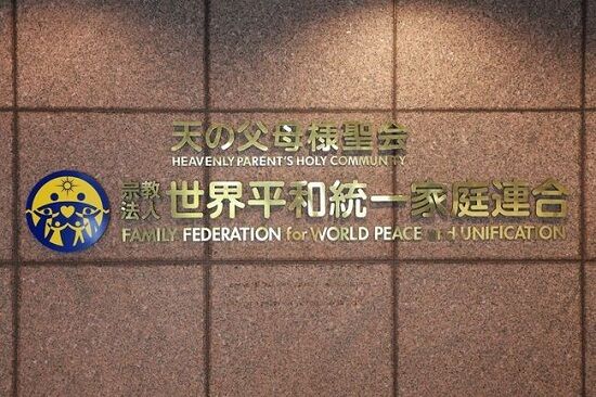 【超朗報】旧統一教会、日本資金ストップで自滅しそう