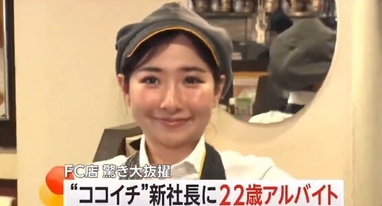 ココイチ新社長にバイト上がりの22歳女性が抜擢！ ⇒ でもコレには裏が？と話題に