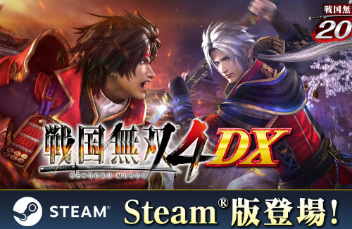 『戦国無双4 DX』Steam版が今日からいきなり配信開始！！DLC150点以上を収録した完全版