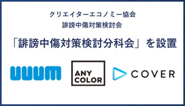 ヒカキンのUUUMとにじさんじANYCOLOR、ホロライブのカバーが誹謗中傷対策の“分科会”設置！総務省や警視庁、法律事務所も後援
