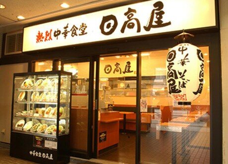 【戦争】「日高屋っておいしいね！さすが◯◯◯」　→　それを聞いた地方民ブチギレ！ 戦争が始まってしまう……
