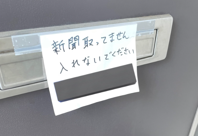 「新聞購読してないのに毎日入れられてる。入れないでくださいって書いておこう」 → 次の日、衝撃の展開にｗｗｗｗｗ
