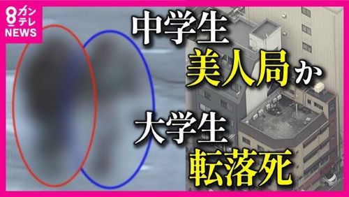 大学生を転落死させた美人局中学生カップル、少年の裁判が行われた結果・・・
