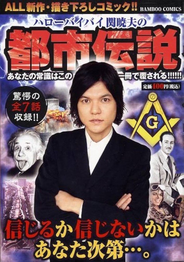 初期関暁夫「あくまでも都市伝説ですから…w」