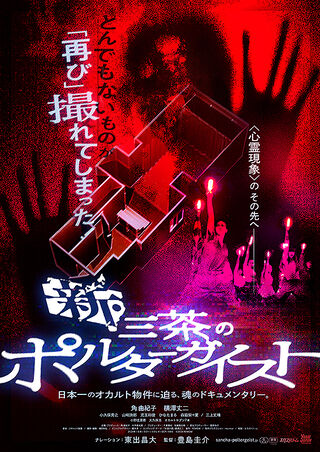 【心霊ドキュメンタリー】怖すぎてあわや公開中止に　100%近い確率で心霊現象が起こるヨコザワ・プロダクションの怖さと魅力