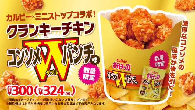 ミニストップのクランキーチキンがカルビーコラボ！！ 『クランキ―チキンコンソメＷパンチ味』が7日発売