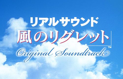 【新展開か】伝説の音だけADV『リアルサウンド～風のリグレット～』、公式が出演声優を捜索を告知！　「心当たりの方は飯野賢治氏の妻の会社まで連絡を」