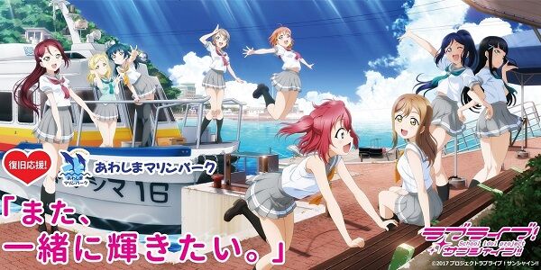 今年2月に閉園した『ラブライブ』聖地の水族館『あわしまマリンパーク』、無事復活し営業再開へ！