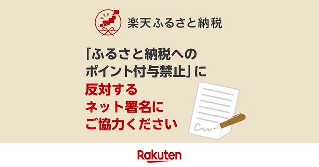 ふるさと納税ルール変更に楽天三木谷社長がブチギレ！！ 「反対するネット署名お願いします。」
