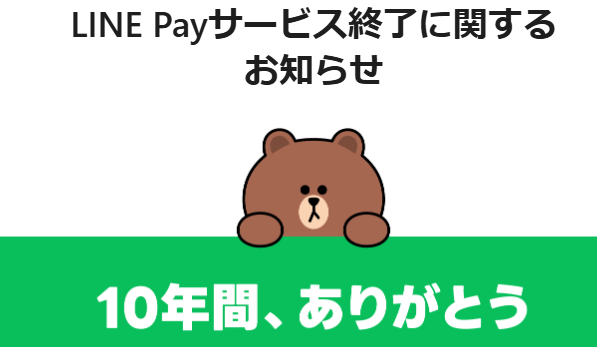 【悲報】『LINE Pay』日本国内のサービス終了へ 　残った残高はPayPayへ