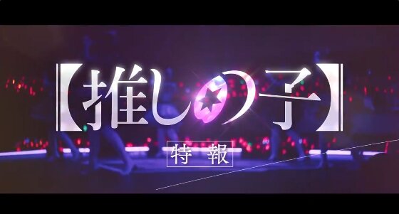 実写版『推しの子』の映像が公開！！ ドラマは11月28日配信で映画は12月20日に