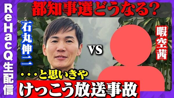 石丸伸二氏と暇空茜氏が大戦争勃発！生対談で直接対決して、さらにその後もXでバチバチ状態！→その衝撃の内容がこちら・・・