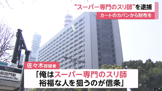 スーパー専門のスリ師、現金39万円入った財布を盗んだとして現行犯逮捕される 「裕福な人を狙うのが信条」