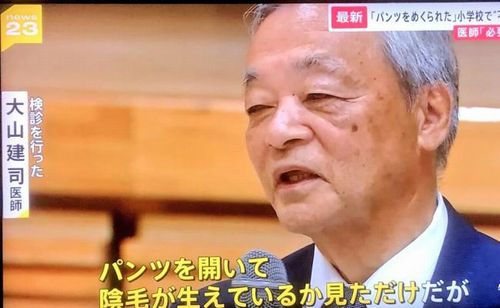 健康診断で高学年女児の下半身を見た男性医師（78）「成熟の状況を確認するため乳房も陰毛も目視する必要がある！」