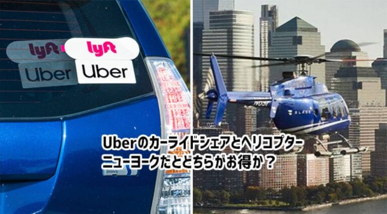 ニューヨークでは車のライドシェアよりヘリコプターの方がお得だった！