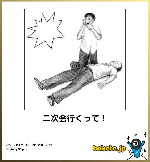 ボケての最高傑作が「二次会行くって！」という風潮