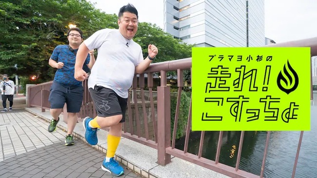 ブラマヨ小杉さん、ランニング番組が始まった結果、体型が凄いことになるｗｗｗｗｗｗ