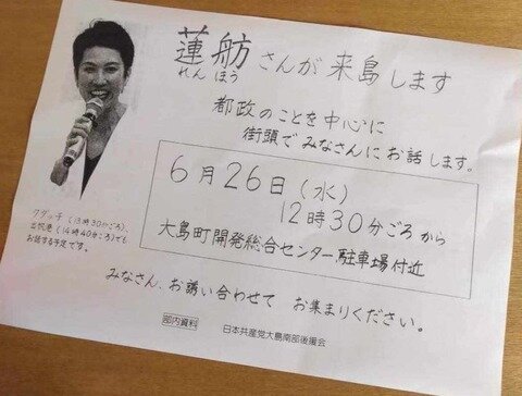 【デイリーログボ】蓮舫氏が大島で配っているチラシ、法定外文書で公職選挙法違反だとの指摘