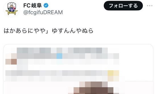 FC岐阜のクラブ運営アカウント、完全アウトな画像を引用リポストしてしまう・・・しかも試合中