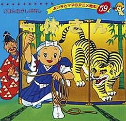 将軍「この屏風の虎を捕らえてみよ！(ﾜｸﾜｸ」一休「では将軍さま、この屏風から虎を出してください(ﾄﾞﾔｧ」 ←　これが代表作って弱くね？