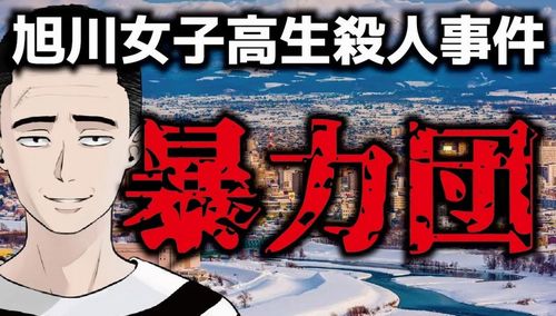 【闇】犯罪解説系ユーチューバー懲役太郎さん、旭川女子高生殺害事件の考察動画に対して「毎日名誉毀損の申立を受けている」と明かす…