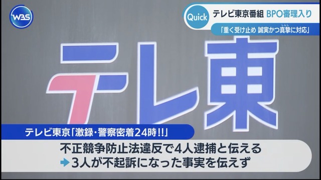 テレ東が自社のやらかし事件をニュースでしっかりと報道！！ やっぱすげえ報道局だな……
