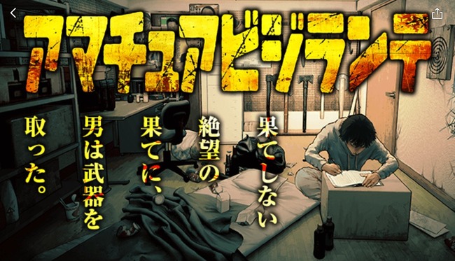 政治家を暗殺するために自作銃を作る弱男が主人公の漫画『アマチュアビジランテ』が話題沸騰！「GANTZ」作者も絶賛！