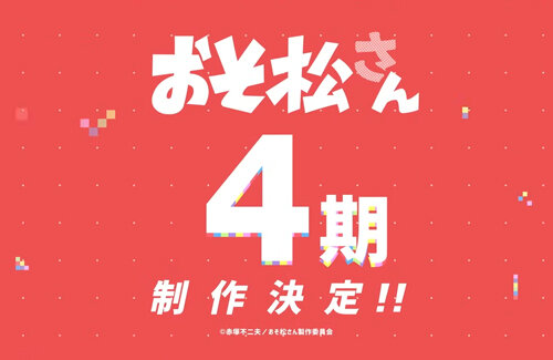 TVアニメ『おそ松さん』第4期制作決定ｗｗｗｗｗｗｗ