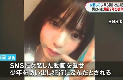 女装した動画で少年3人を誘い出してみだらな行為を行った24歳男性、懲役7年の実刑判決「性的自由を害した程度は大きい」