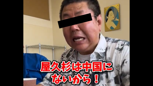 中国人「（伐採禁止の）屋久杉で傘を作って中国に売りたい！安く作れば中国人大喜び！めっちゃ良いよ」と熱く語る